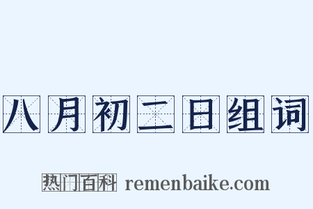 八月初二日组词是什么意思的图片